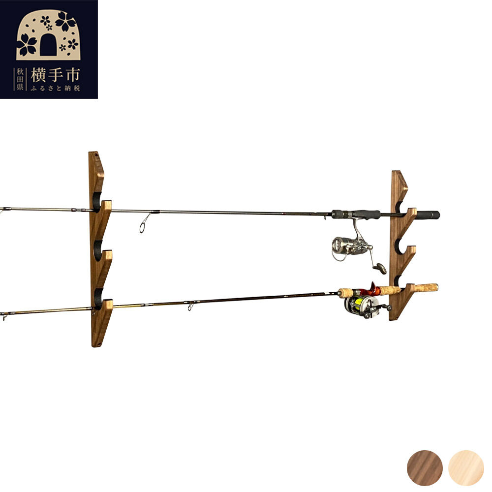 【ふるさと納税】ロッドスタンド 壁掛け用 3本掛【選べる本体カラー】 [WOOD WORKS ウッドワークス 日本製 釣竿 収納 釣竿立て リール ロッド 海釣り 渓流 フライフィッシング 船釣 バス釣り 家具 インテリア 手作り fishing]｜秋田県横手市