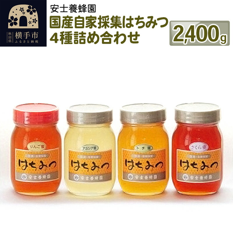 楽天市場】【ふるさと納税】国産自家採集はちみつ3種詰め合わせ（アカシア、さくら、トチ）計3本 1.8kg : 秋田県横手市