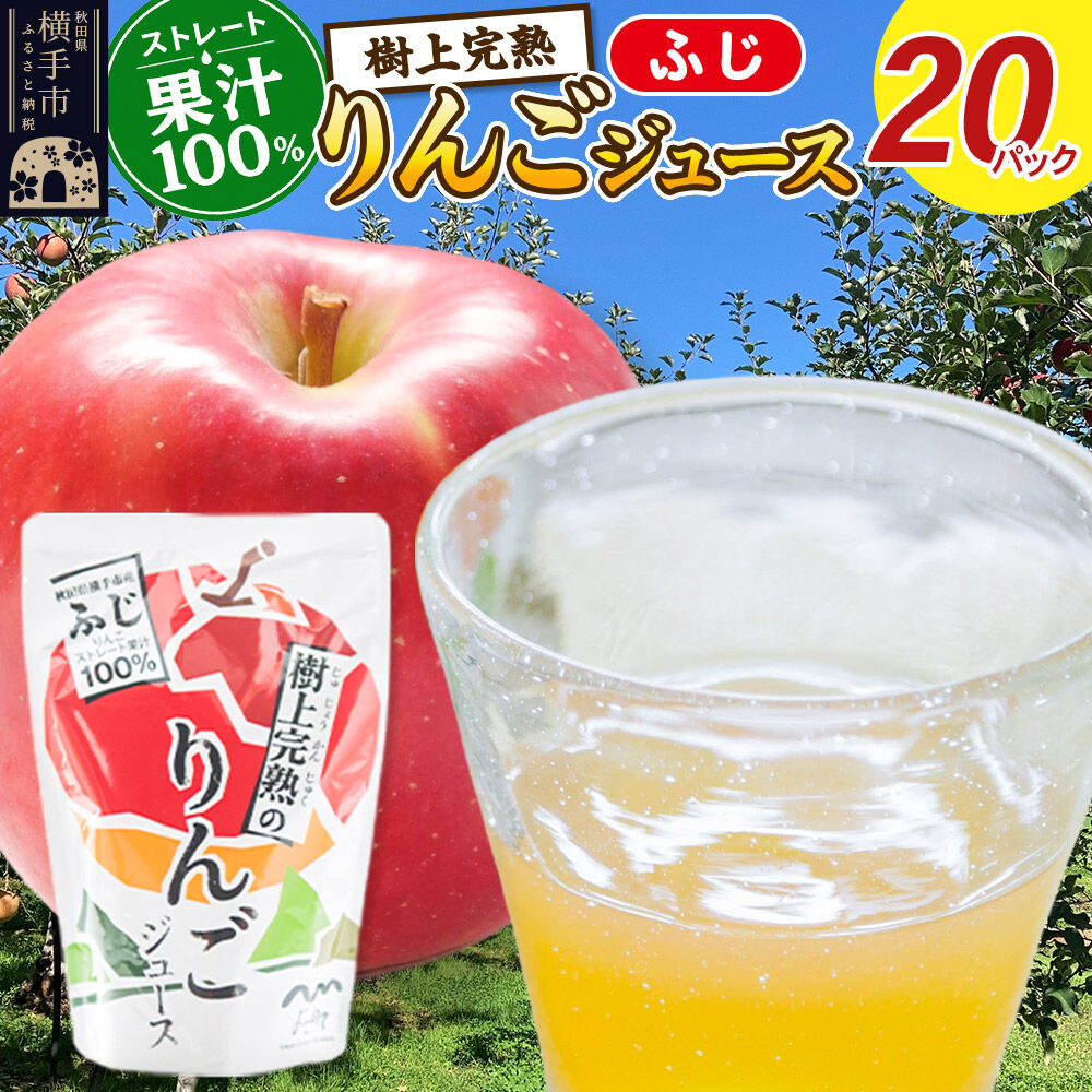 【ふるさと納税】樹上完熟りんごジュース 20パック [秋田県 横手市 林檎 リンゴ 果物 フルーツ]