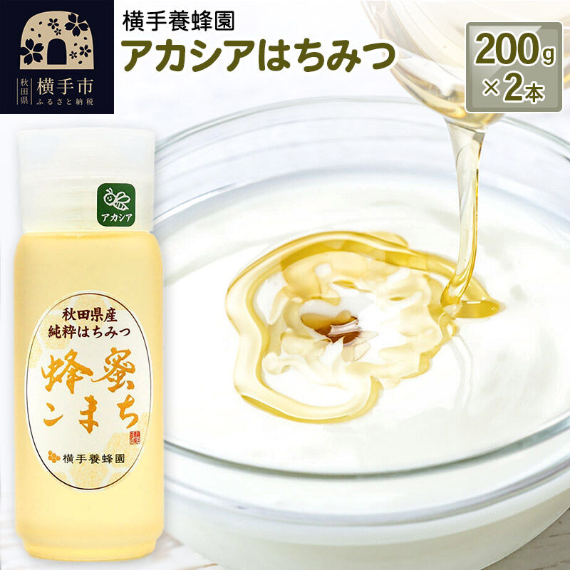 【ふるさと納税】アカシアはちみつボトル 計400g（200g×2本）