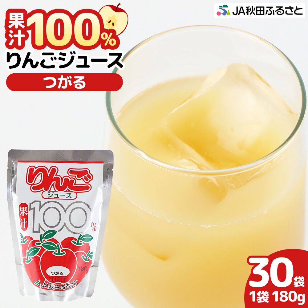 【ふるさと納税】果汁100％ JA秋田ふるさとストレートりんごジュース 180g×30P（つがる）