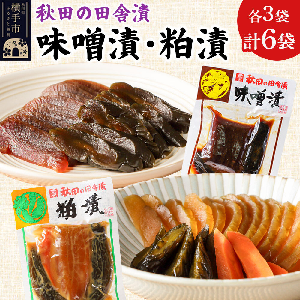 【ふるさと納税】秋田の田舎漬 味噌漬・粕漬 2種セット（各140g×3）荒漬 中漬 本漬 お茶請け 肴 ご飯のお供 [お茶請け 肴 ご飯のお供 漬物 漬け物 おつまみ]