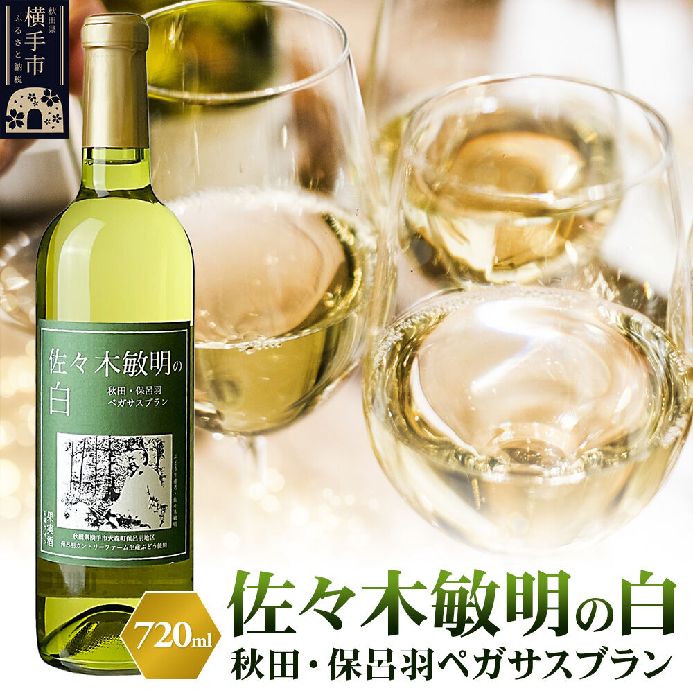 【ふるさと納税】佐々木敏明の白 秋田・保呂羽ペガサスブラン 720ml&times;1本 白ワイン [白ワイン ワイン 佐々木敏明の白 お酒 ペガサスブラン 秋田県産 保呂羽カントリーファーム]｜秋田県横手市