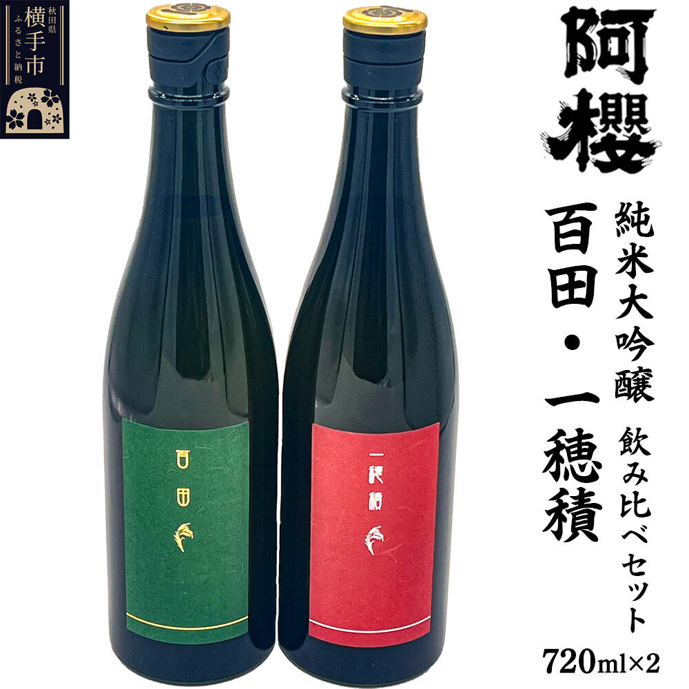 【ふるさと納税】日本酒 飲み比べセット 阿櫻 純米大吟醸（ 百田・一穂積 ）720ml&times;各1本／計2本 飲み比べ 味比べ [阿櫻酒造株式会社 お酒 日本酒 純米大吟醸 秋田日本酒 蔵元 発酵食品 0.7L]｜秋田県横手市