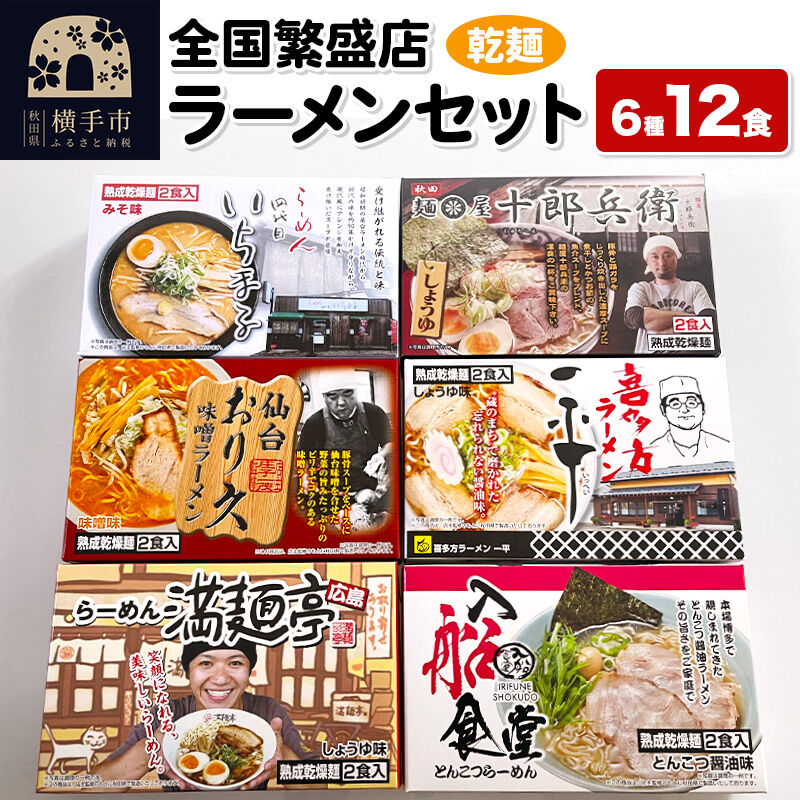 【ふるさと納税】【乾麺】熟成乾燥麺 全国繁盛店ラーメンセット 6種×2食 計12食