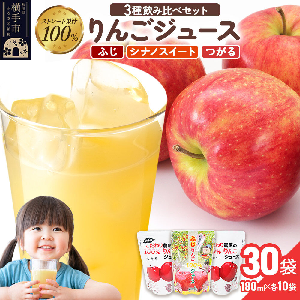 【ふるさと納税】3種のりんごジュース飲み比べセット（ふじ、シナノスイート、つがる）合計30袋（3種×各10袋） [りんご リンゴ 林檎 ストレート 甘味料不使用 果汁100% ふじ フジ シナノスイート つがる ジュース 飲み比べ 飲みくらべ 秋田県産]