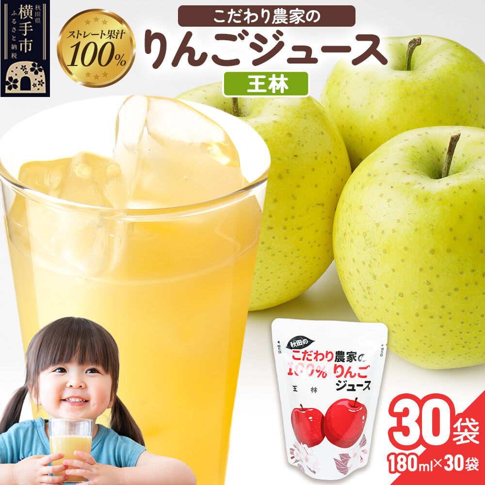 【ふるさと納税】りんごジュース（王林）30袋 [りんご リンゴ 林檎 ストレート 甘味料不使用 果汁100% 王林 ジュース 秋田県産]