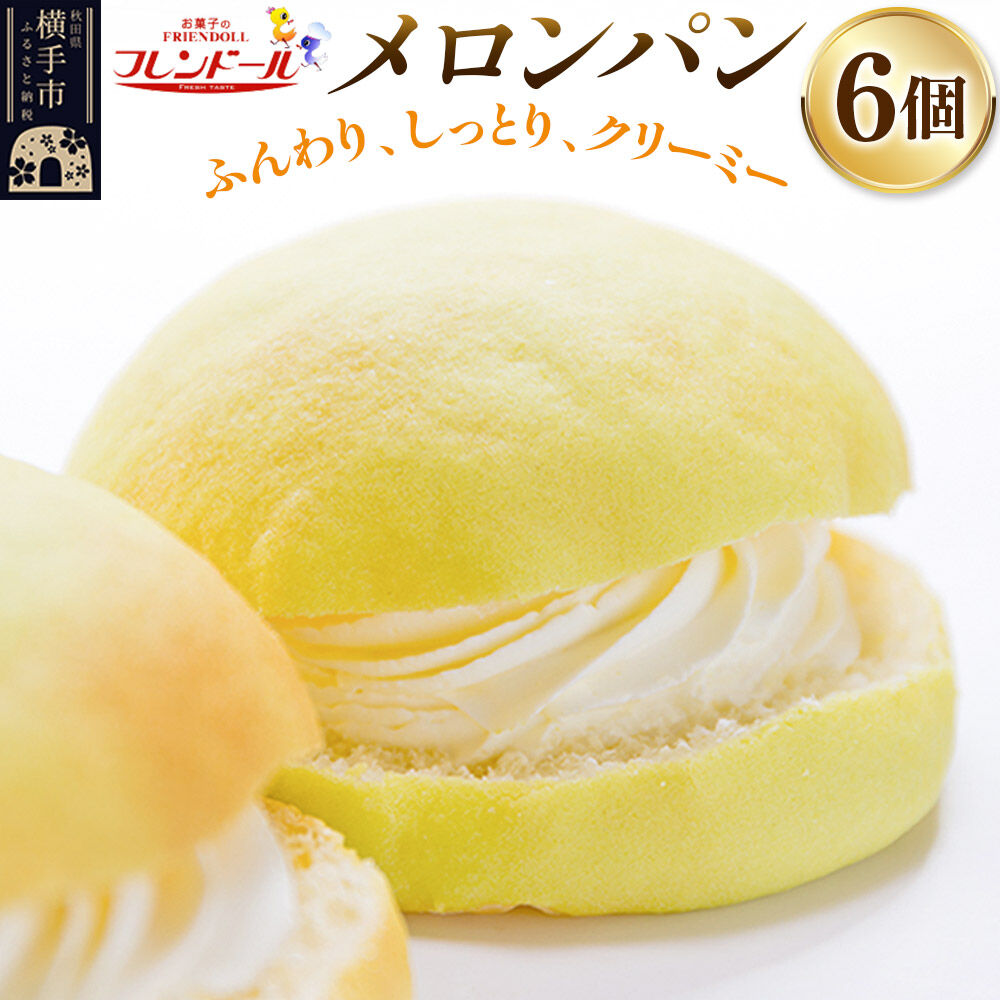 【ふるさと納税】メロンパン 6個 フレンドール 秋田県横手市 菓子パン