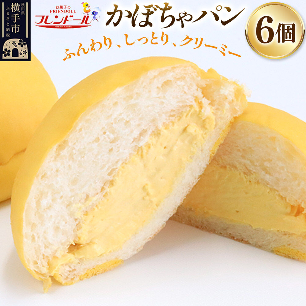 【ふるさと納税】かぼちゃパン　6個 フレンドール 秋田県横手市 菓子パン 8,640円