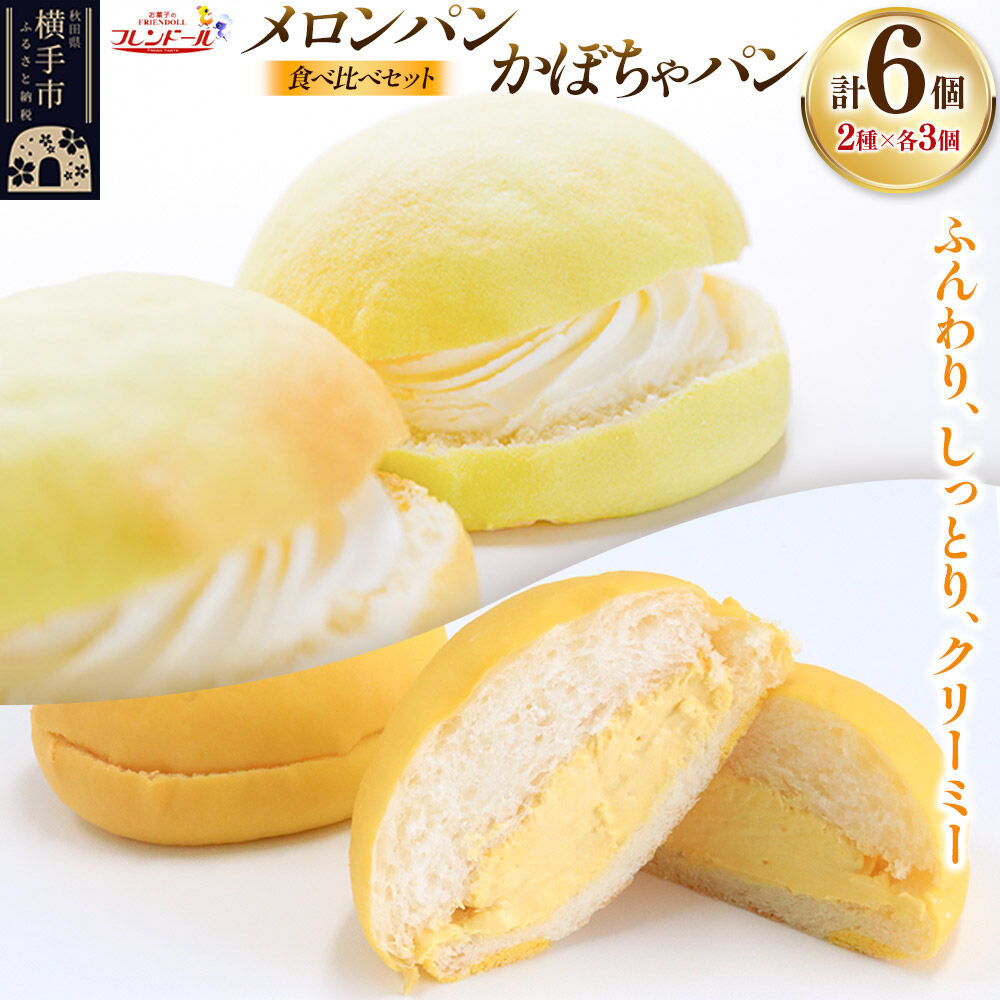 【ふるさと納税】メロンパン3個・かぼちゃパン3個 【食べ比べセット】 フレンドール 秋田県横手市 菓子パン|秋田県横手市