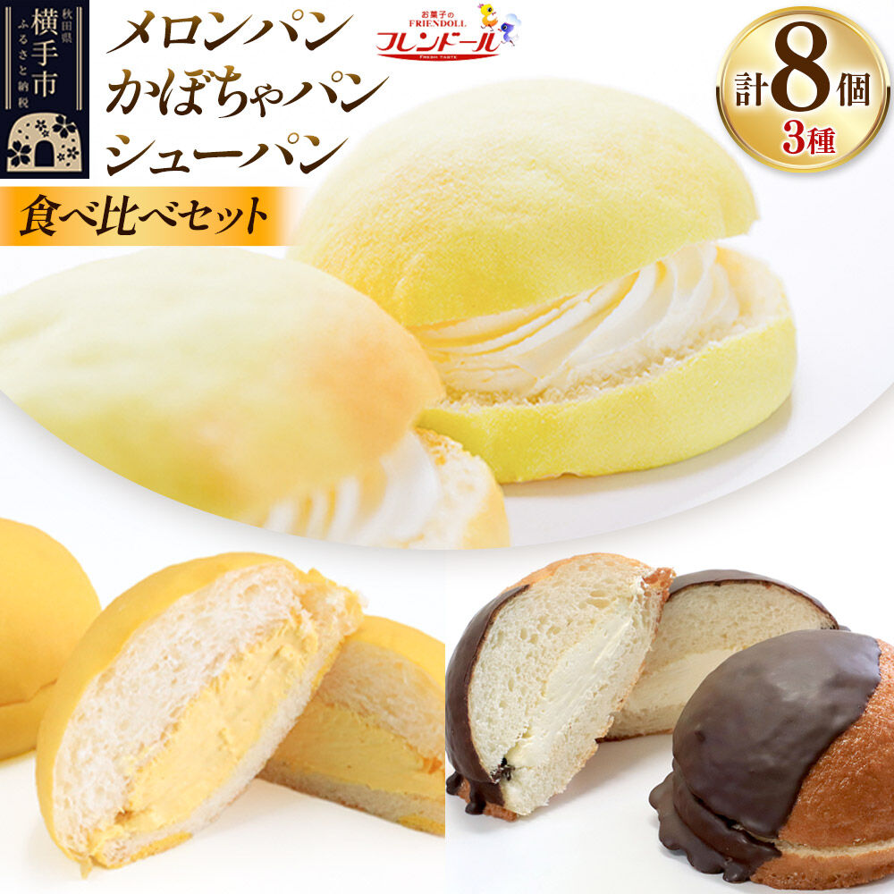 【ふるさと納税】メロンパン4個・かぼちゃパン2個・シューパン2個 【食べ比べセット】 フレンドール 秋田県横手市 菓子パン チョコ クリーム スイーツ|秋田県横手市