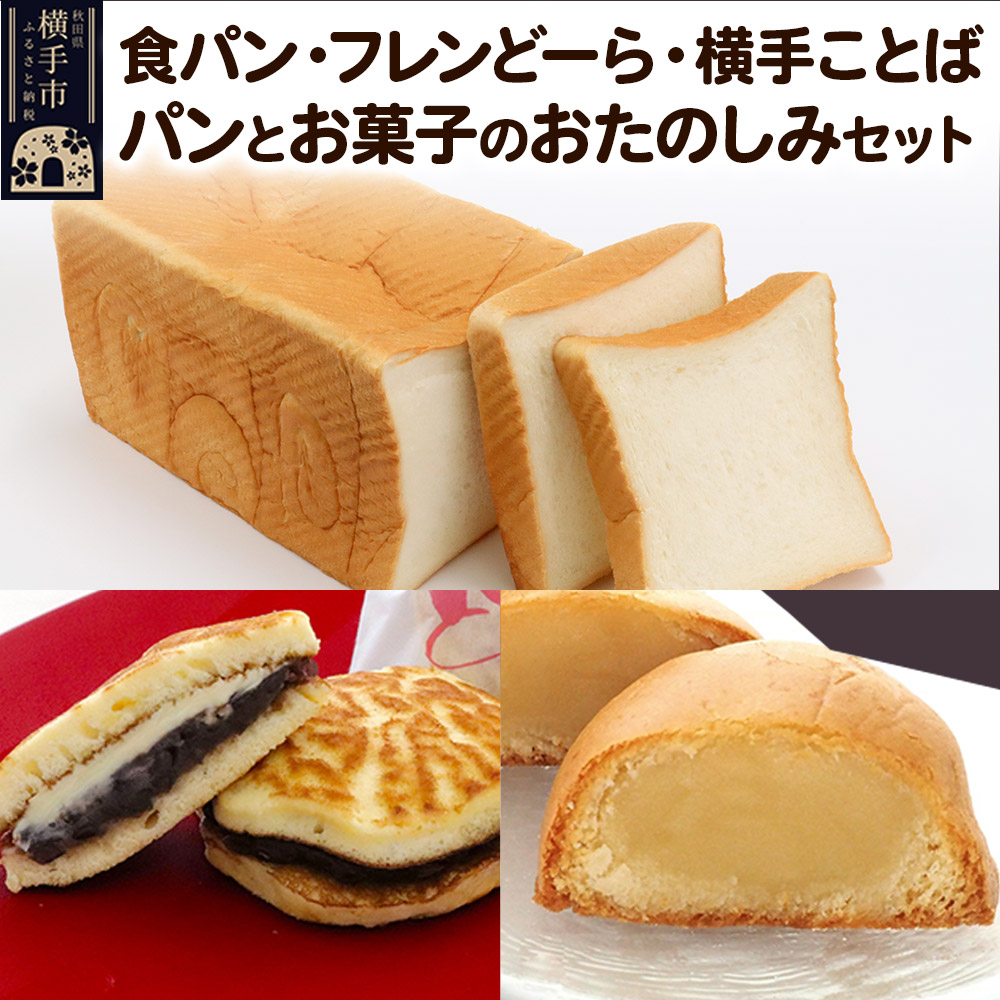 【ふるさと納税】食パン2斤1本・フレンどーら3個・横手ことば5個【パンとお菓子の詰め合わせ】 フレンドール 秋田県横手市 菓子パン どら焼き 和菓子