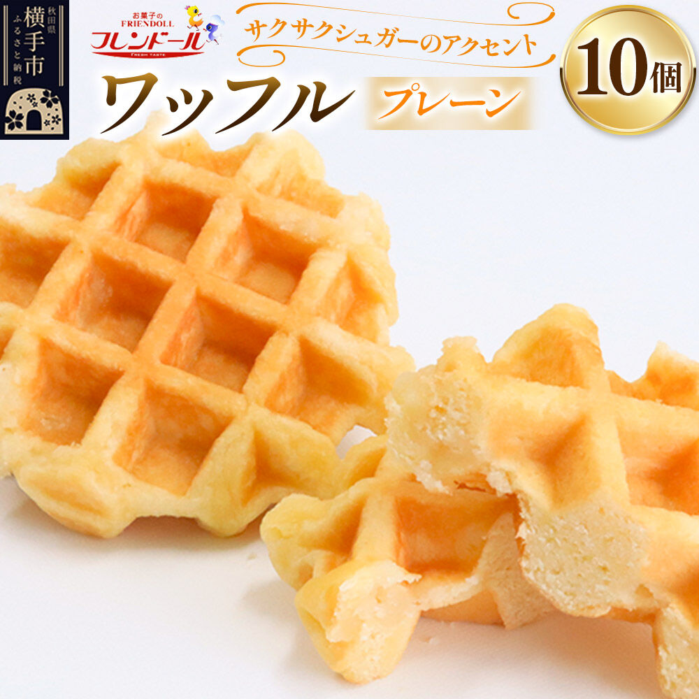 【ふるさと納税】ワッフル（プレーン） 10個【サクサクシュガーのアクセント】フレンドール 秋田県横手市 スイーツ