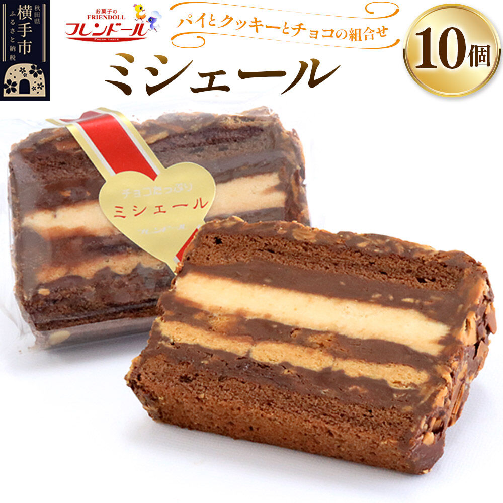 【ふるさと納税】ミシェール 10個【パイとクッキーとチョコの組み合わせ】フレンドール 秋田県横手市 スイーツ