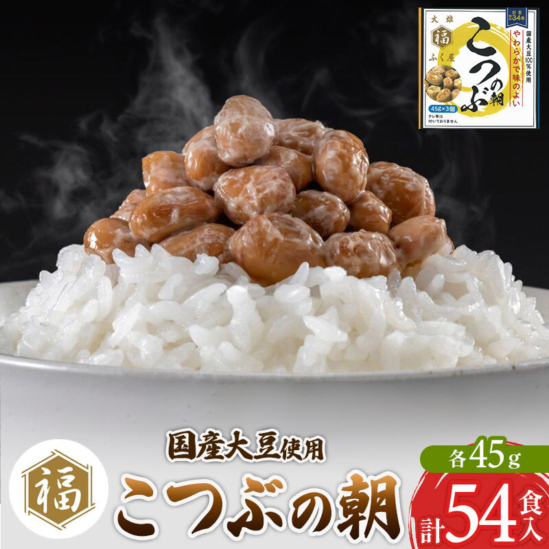 【ふるさと納税】ふく屋 こつぶの朝 54食入 [二代目福治郎 納豆 ふく屋]