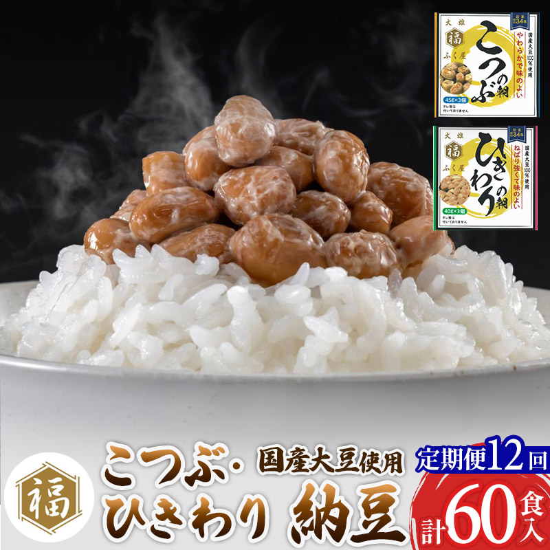 【ふるさと納税】《定期便12ヶ月》ふく屋 納豆2種セット(こつぶ・ひきわり)  計60食入(各30食)