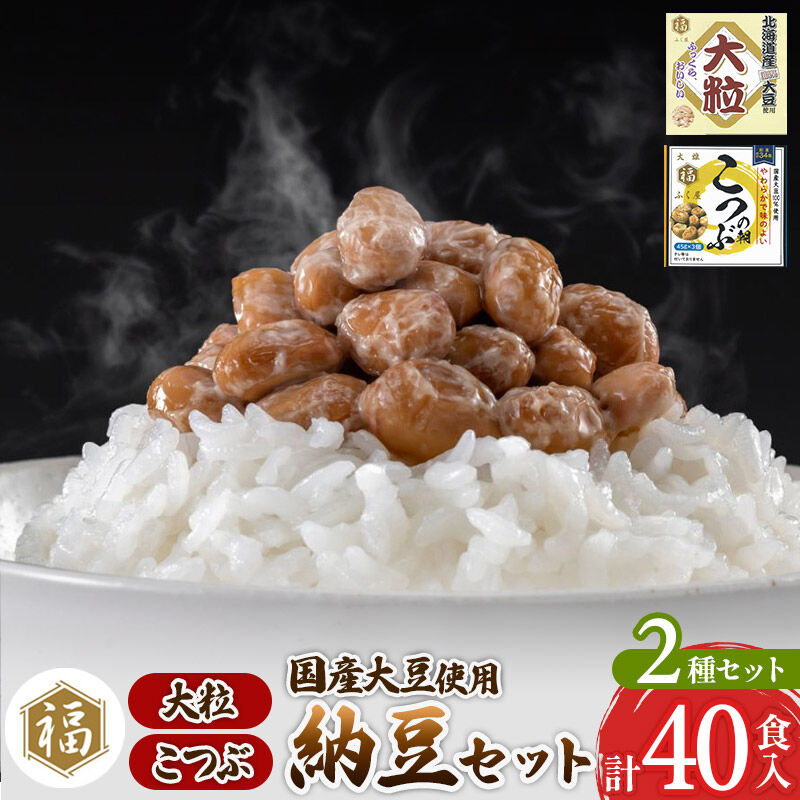【ふるさと納税】ふく屋 納豆2種セット(大粒・こつぶ) 計40食入(大粒×16食／こつぶ×24食)