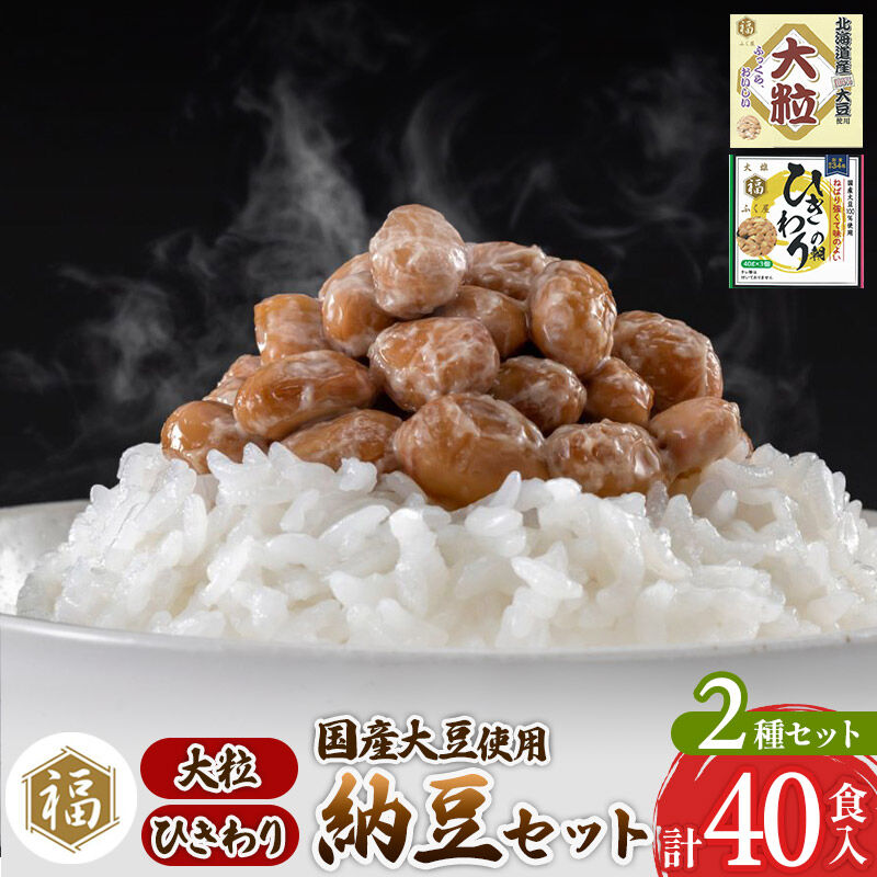 【ふるさと納税】ふく屋 納豆2種セット(大粒・ひきわり) 計40食入(大粒×16食／ひきわり×24食) [二代目福治郎 納豆 ふく屋] 9,620円