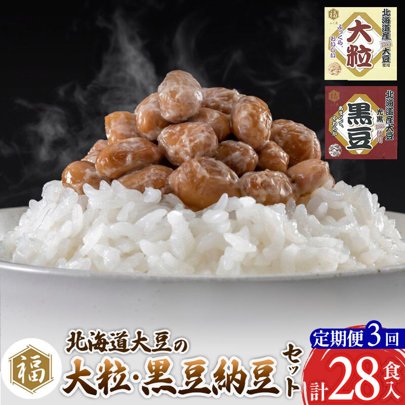 【ふるさと納税】《定期便3ヶ月》ふく屋 納豆2種セット(大粒・黒豆) 計28食入(各14食) [二代目福治郎 納豆 ふく屋]