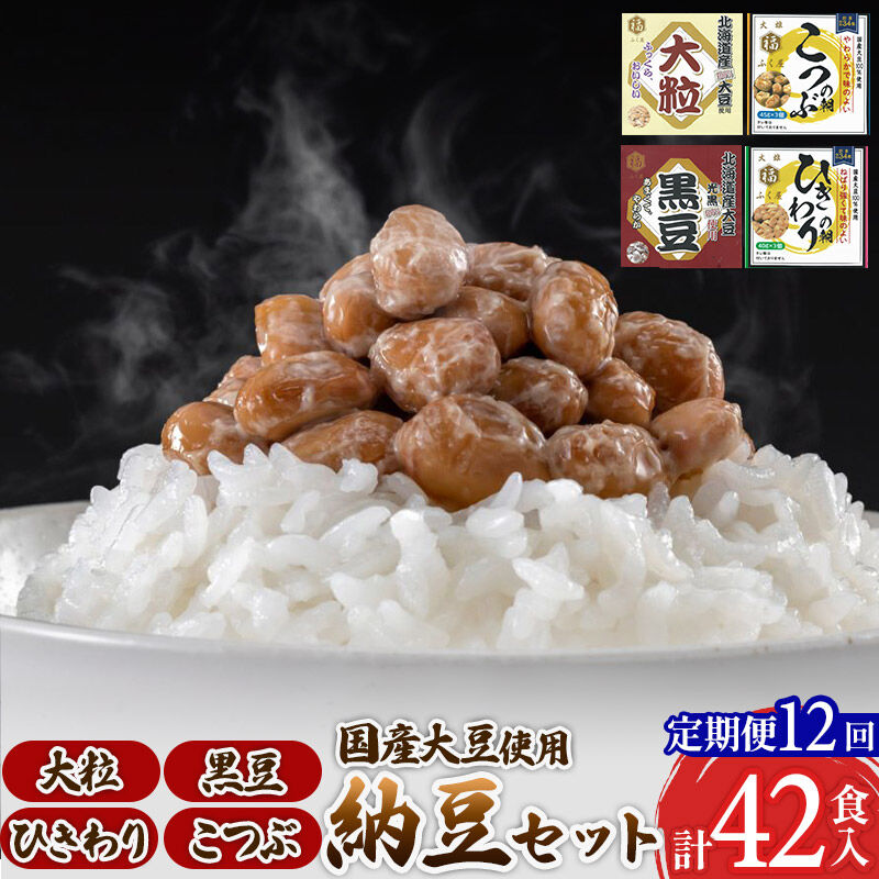 【ふるさと納税】《定期便12ヶ月》ふく屋 納豆4種セット(大粒・黒豆・こつぶ・ひきわり) 計42食入(大粒・黒豆×各6食／こつぶ・ひきわり×各15食) [二代目福治郎 納豆 ふく屋]