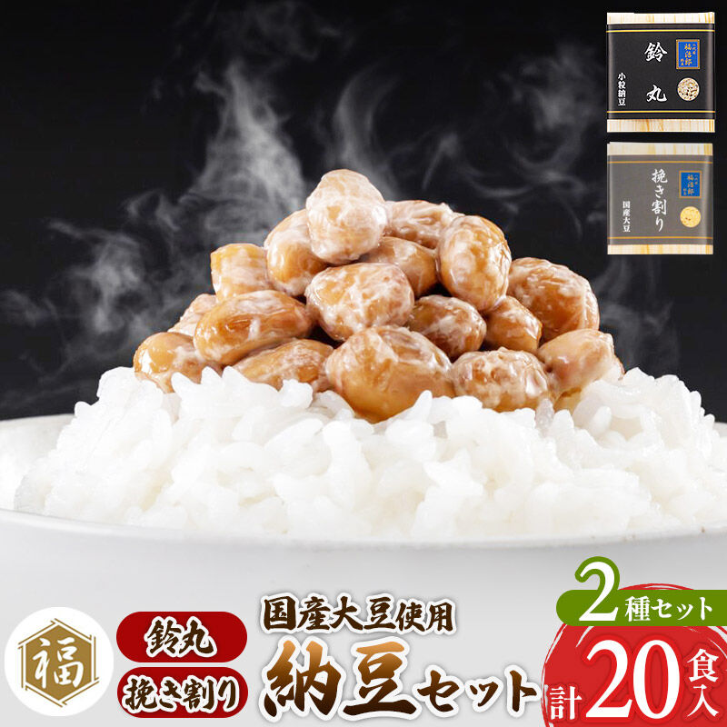 【ふるさと納税】二代目福治郎 納豆2種セット(鈴丸・挽き割り納豆 ) 計20食入(各10食) [二代目福治郎 納豆 ふく屋]｜秋田県横手市