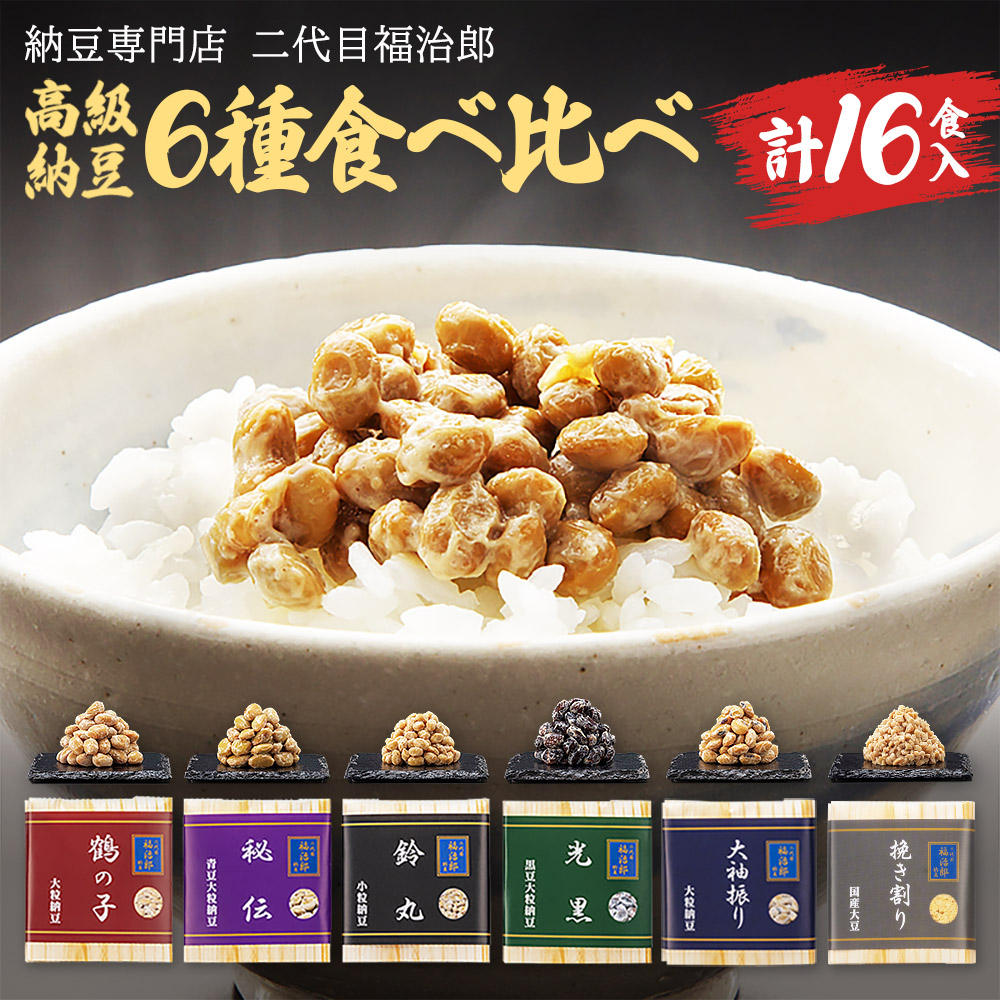 【ふるさと納税】二代目福治郎 高級納豆6種食べ比べ 8袋（1袋×2食入）計16食