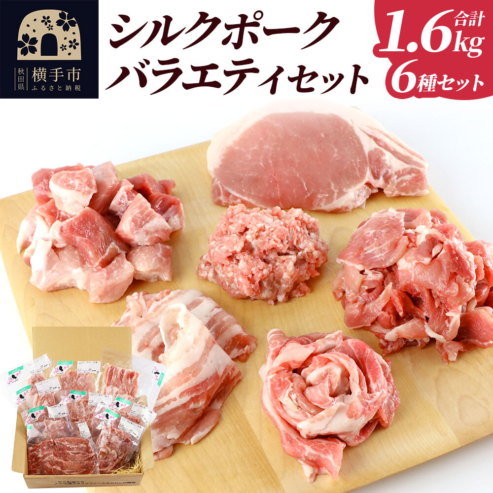 【ふるさと納税】シルクポークバラエティーセット(ロース100g×2・肩ロースしゃぶしゃぶ用200g×1・バラしゃぶしゃぶ用200g×1・カタ切落し200g×2・角切り200g×1・ひき肉200g×2)