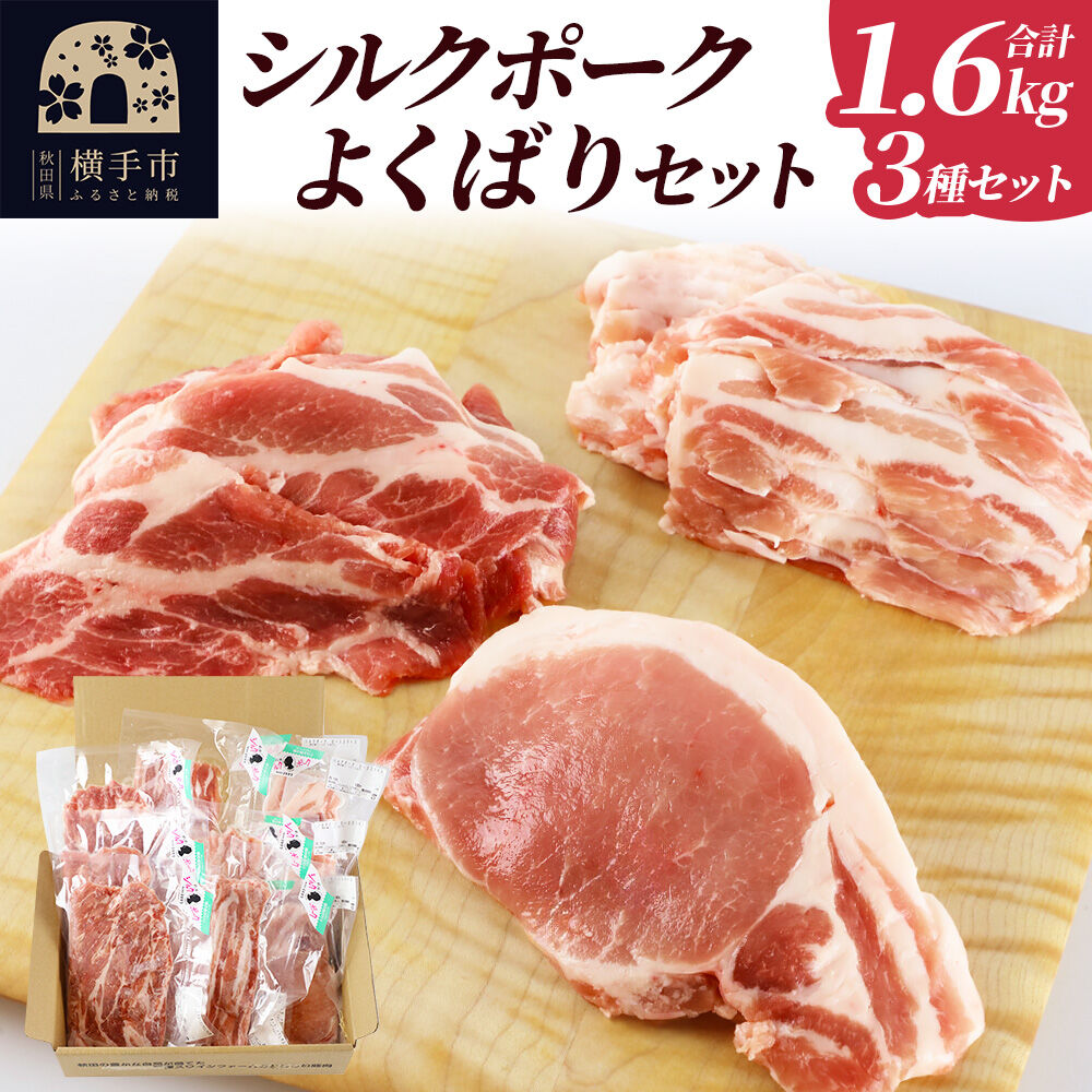 【ふるさと納税】シルクポークよくばりセット(ロース100g&times;4・肩ロースしゃぶしゃぶ用200g&times;3・バラしゃぶしゃぶ用200g&times;3) [冷凍 国産 秋田県産 ブランド肉]｜秋田県横手市