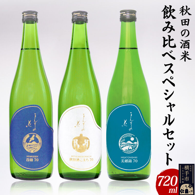 秋田の酒米 飲み比べスペシャルセット まんさくの花 全3種 720ml×各1本