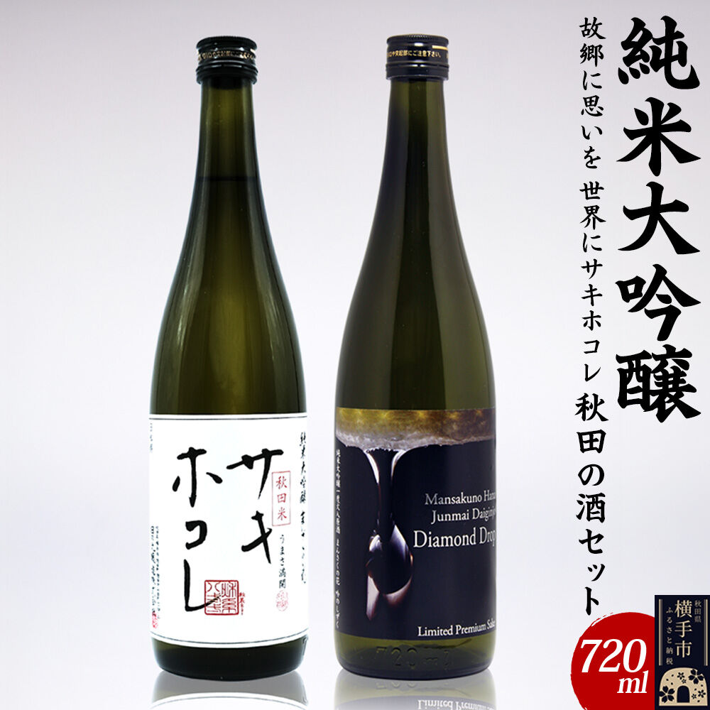 【ふるさと納税】【純米大吟醸】故郷に思いを、世界にサキホコレ秋田の酒セット 720ml×2本 まんさくの花 サキホコレ ダイヤモンドドロップ