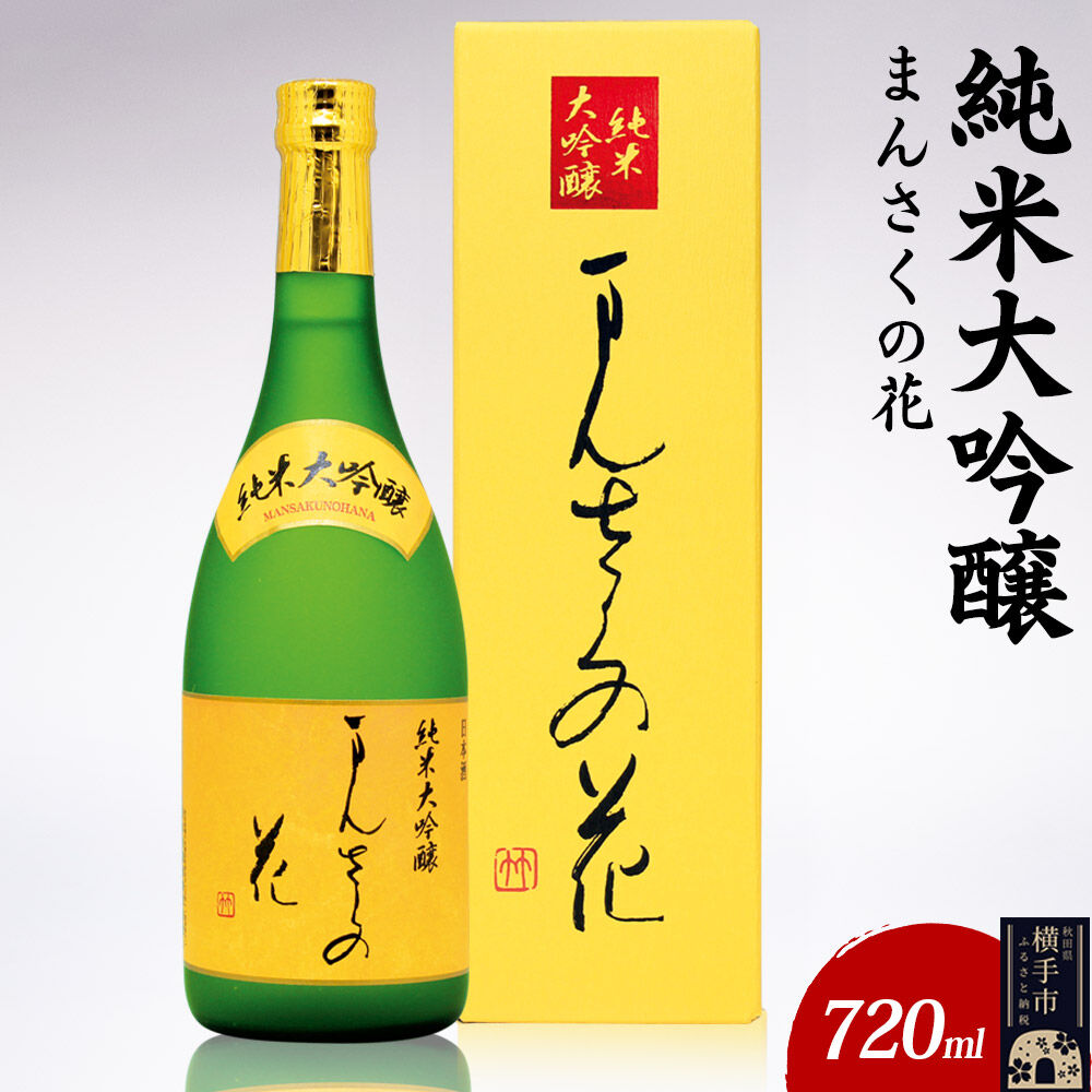 【ふるさと納税】日本酒 純米大吟醸 まんさくの花 720ml×1本