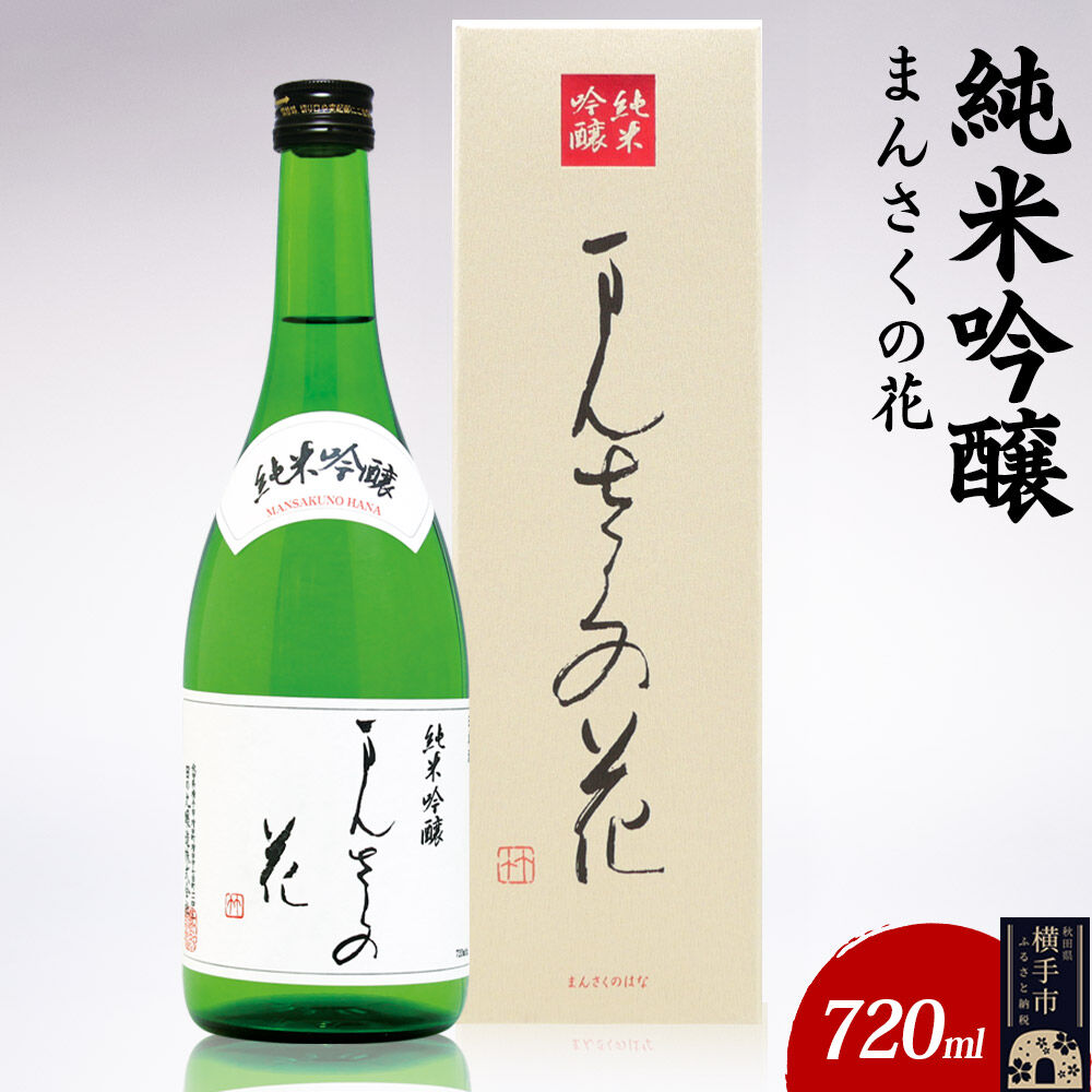 【ふるさと納税】日本酒 純米吟醸 まんさくの花 720ml×1本