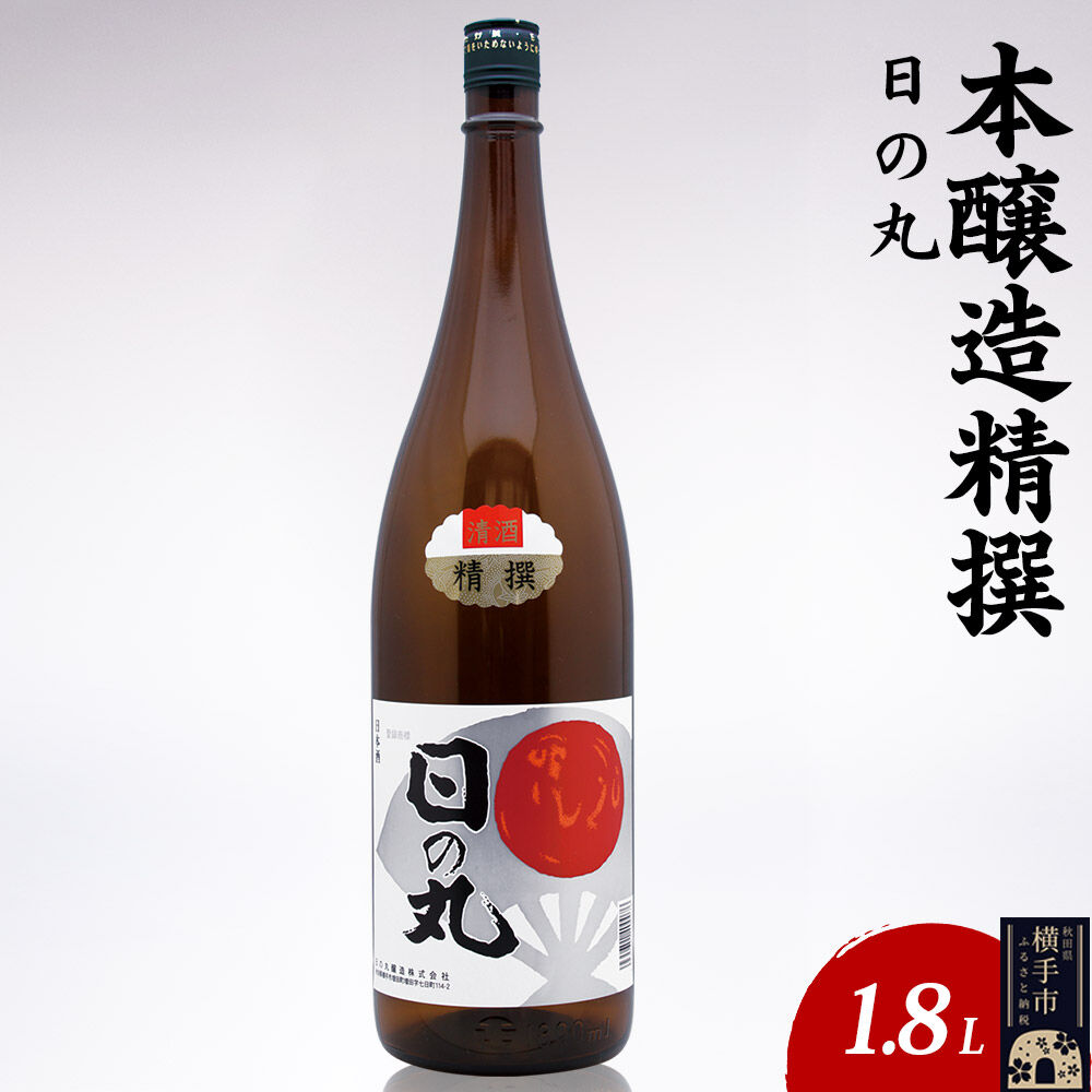 【ふるさと納税】日本酒 本醸造精撰 日の丸 1.8L×1本