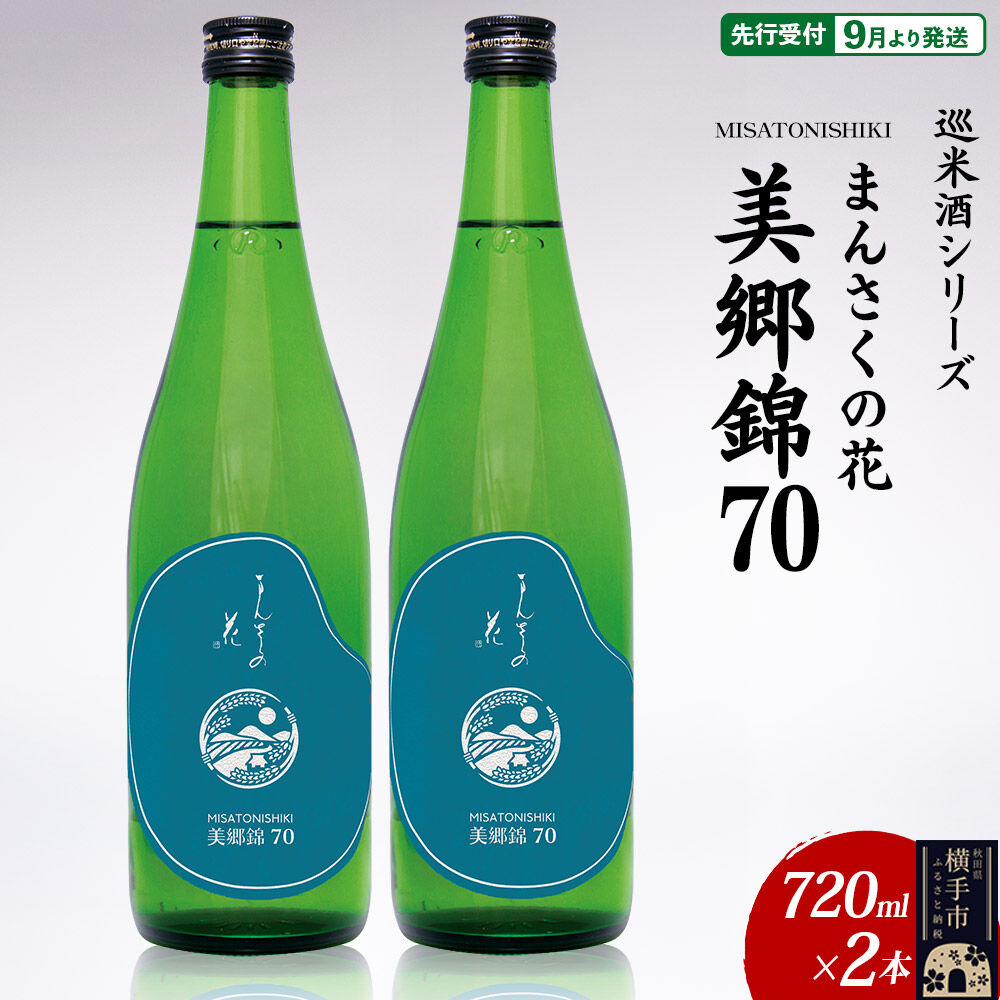 【ふるさと納税】日本酒 【先行受付 9月発送】まんさくの花 巡米酒シリーズ 巡米 まんさくの花 美郷錦70 720ml&times;2本 [秋田 まんさくの花 醸造元 日の丸醸造株式会社 日本酒 地酒 純米]｜秋田県横手市
