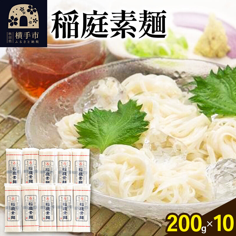 【ふるさと納税】稲庭素麺 200g×10袋 [稲庭そうめん ソウメン]