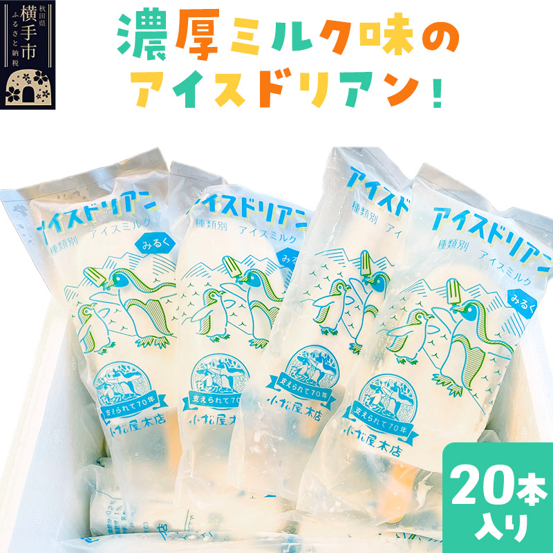 【ふるさと納税】アイスドリアン ミルクセット（20本入）