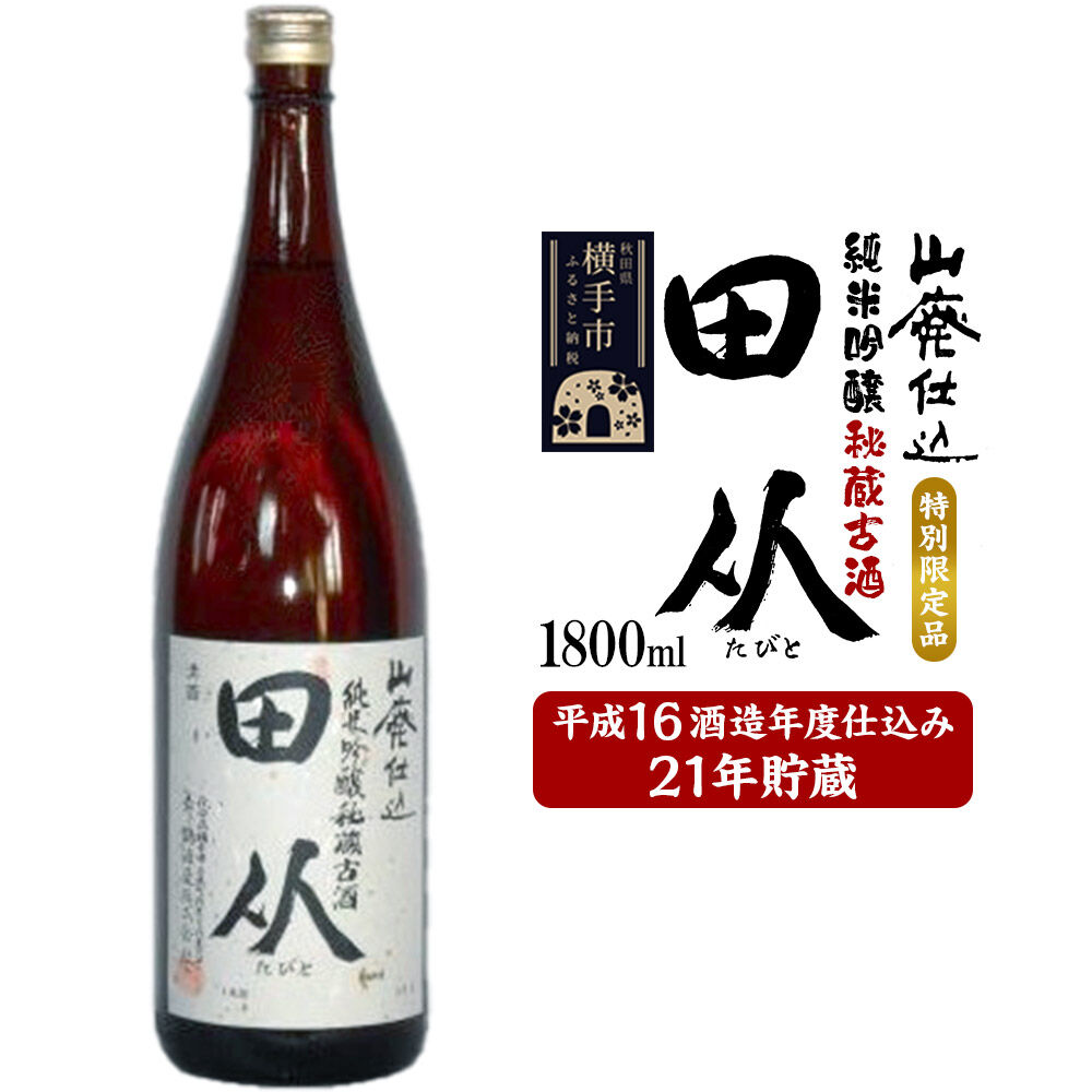 【ふるさと納税】山廃仕込み純米吟醸酒　特別限定品「秘蔵古酒　田从」平成16BY　1800ml