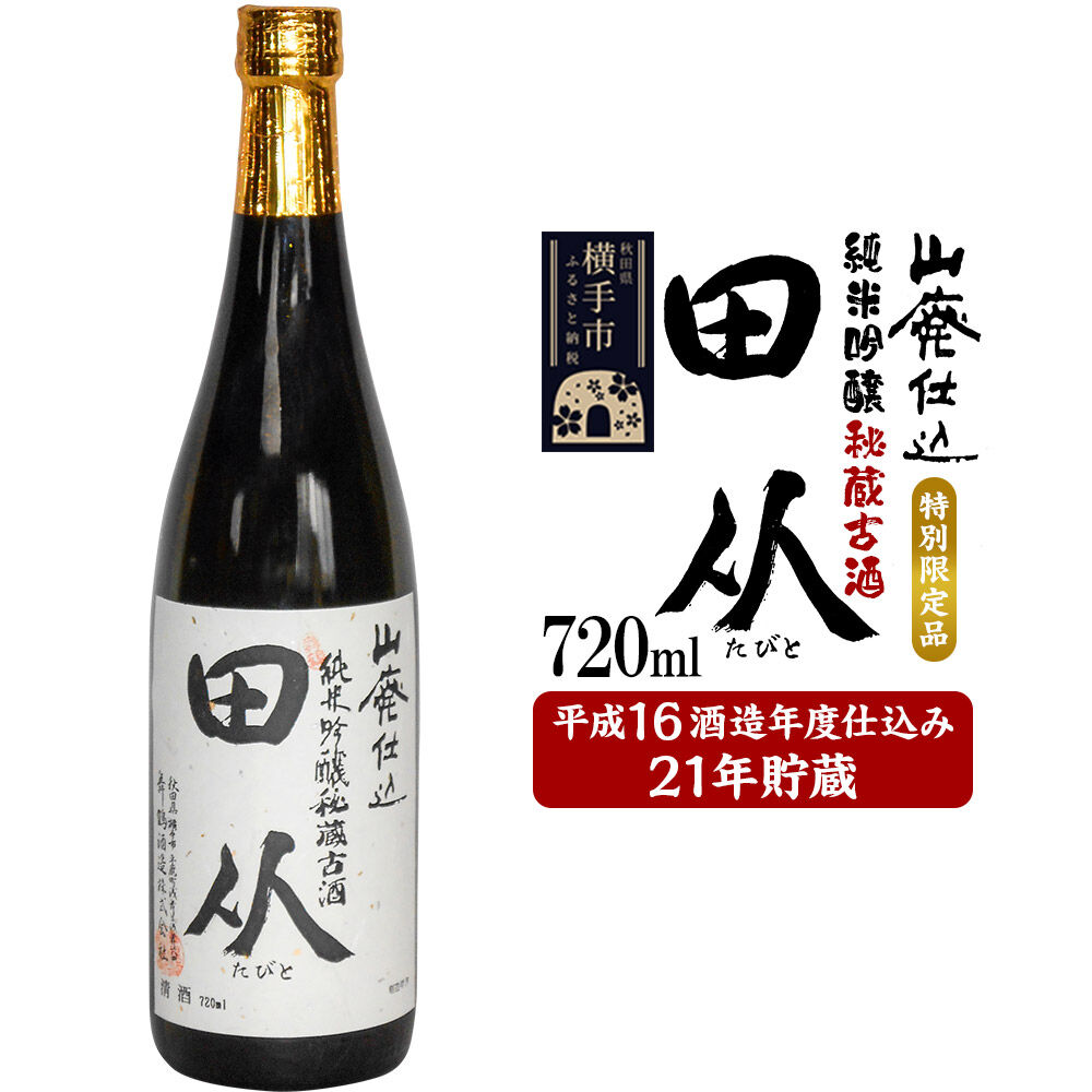 【ふるさと納税】山廃仕込み純米吟醸酒　特別限定品「秘蔵古酒　田从」平成16BY　720ml