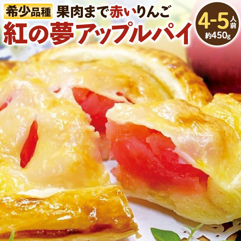 【ふるさと納税】紅の夢アップルパイ クレームパティシエール 450g（4～5人前） [アップルパイ 冷凍 林檎 リンゴ りんご フルーツ 果物 紅の夢]