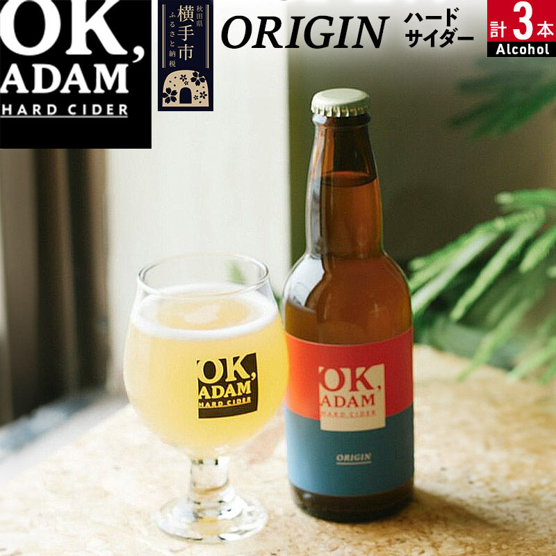 【ふるさと納税】OK,ADAM ハードサイダーORIGIN 3本セット [ハードサイダー お酒 酒 シードル スパークリング りんご リンゴ アップル 発泡 果実酒 瓶]｜秋田県横手市