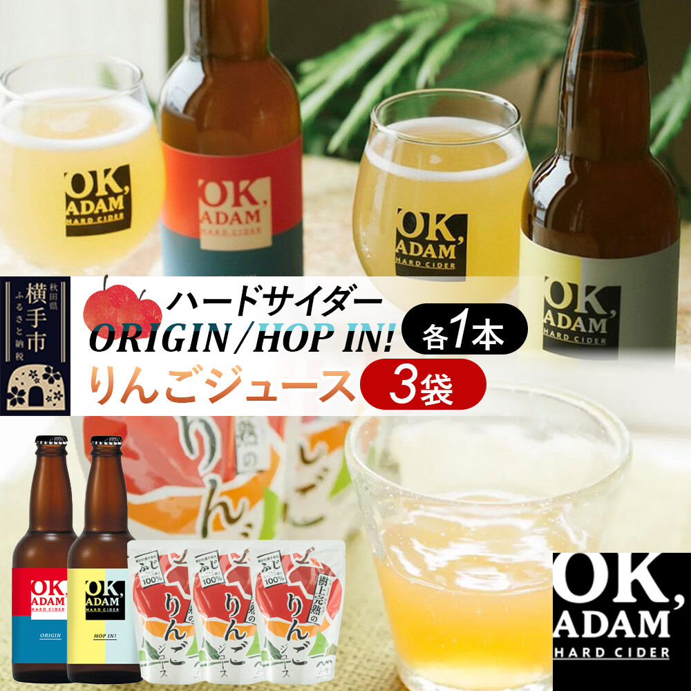 【ふるさと納税】OK,ADAM ハードサイダー（330ml瓶&times;2本）とりんごジュース（180g&times;3袋）セット [ハードサイダー お酒 酒 シードル スパークリング りんご リンゴ アップル 発泡 果実酒 瓶 飲みくらべ 味比べ 味くらべ]｜秋田県横手市