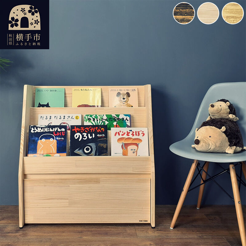 【ふるさと納税】絵本棚(マガジンラック)【選べる本体カラー】 [WOOD WORKS ウッドワークス 日本製 飾る 収納 インテリア マガジン ラック]｜秋田県横手市