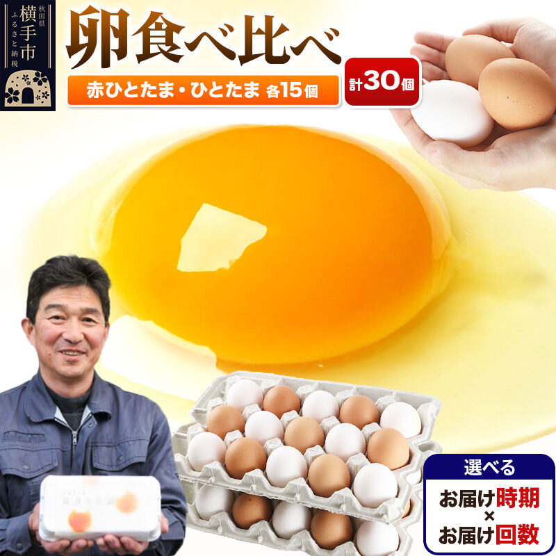 【ふるさと納税】【常温発送】赤ひとたま 15個・ひとたま 15個 計30個（業務用）【選べる開始時期&times;お届け回数（定期便）】東海林養鶏場 赤ひとたま ひとたま 卵 玉子 たまご タマゴ 配送時期選べる お届け回数選べる 定期便 [東海林養鶏場]｜秋田県横手市 9,360円