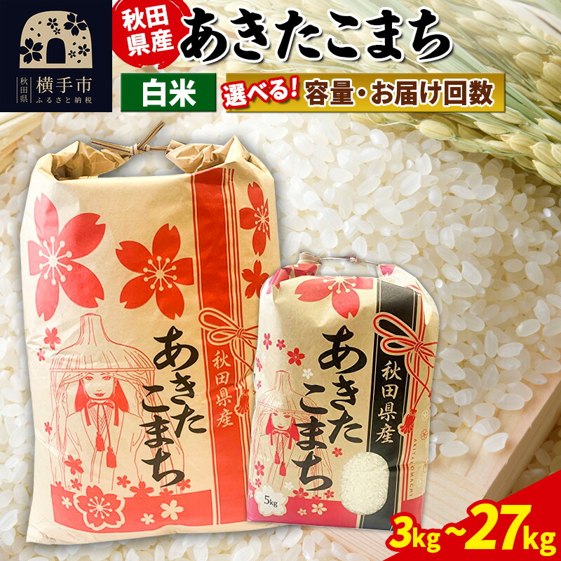 食品 ふるさと納税】令和7年産 あきたこまち【白米】定期便 3kg×1袋／5kg×