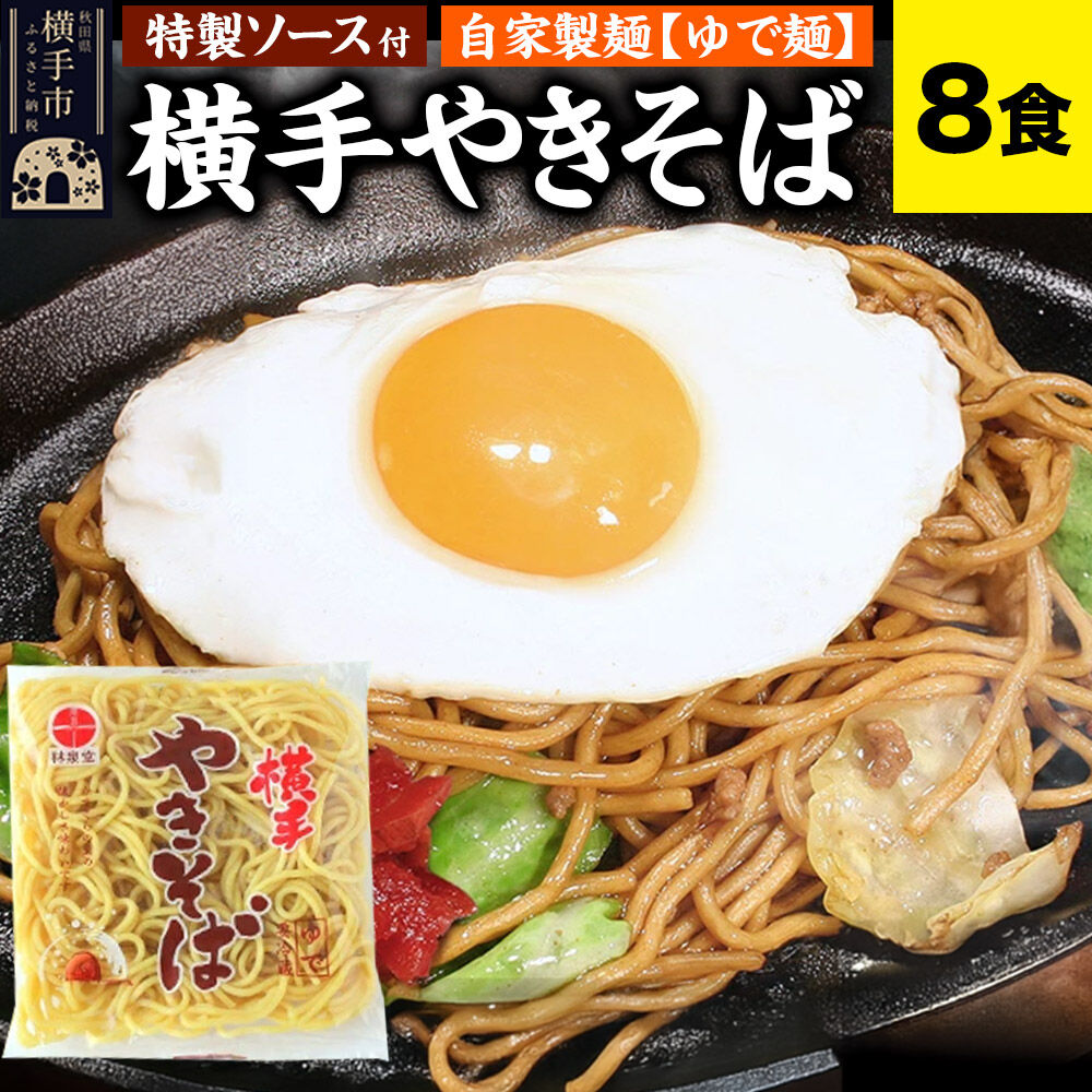 【ふるさと納税】横手やきそば（専用茹で麺＆ストレートソース）8食 [林泉堂 焼きそば 焼きソバ 横手やきそば 横手焼きそば ご当地焼きそば 自家製麺 専用ソース 秋田県産]｜秋田県横手市