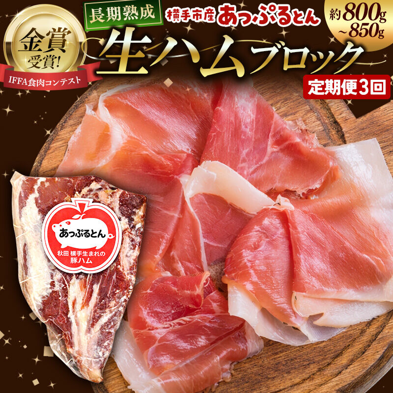 【ふるさと納税】《定期便3ヶ月》生ハム ブロック 約800～850g 長期熟成 国産豚肉 あっぷるとん 秋田県横手市産 [ブランド豚 国産生ハム 熟成]