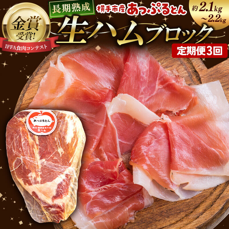 【ふるさと納税】《定期便3ヶ月》生ハム ブロック 約2.1～2.2kg 長期熟成 国産豚肉 あっぷるとん 秋田県横手市産 [ブランド豚 国産生ハム 熟成]｜秋田県横手市