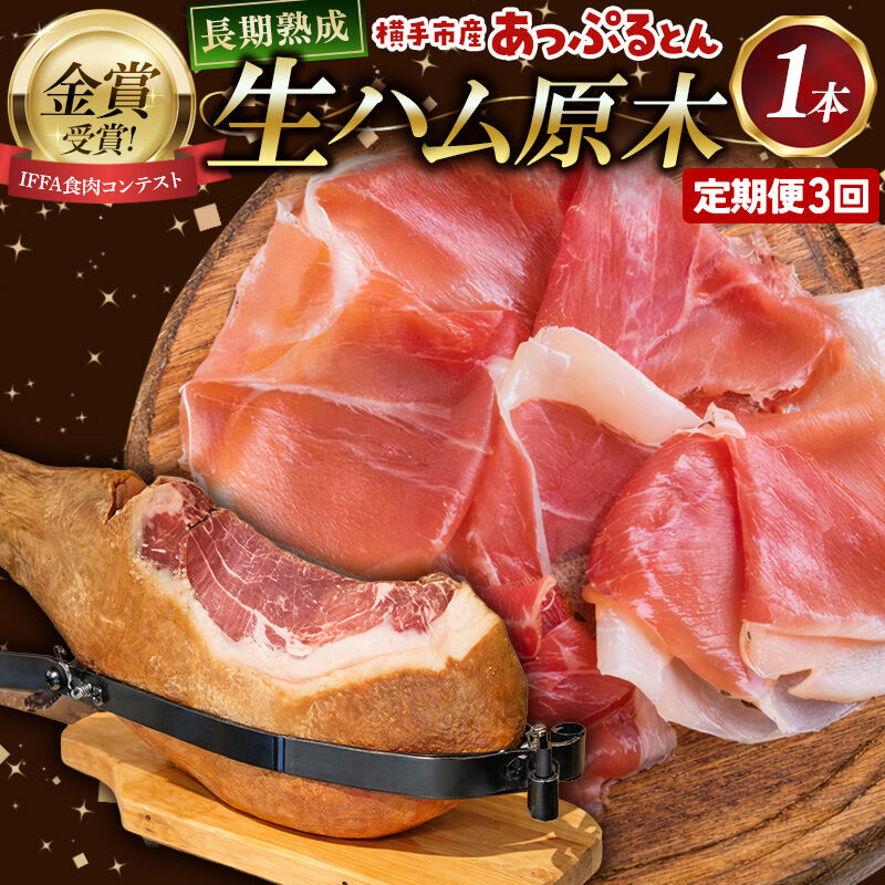 【ふるさと納税】《定期便3ヶ月》生ハム 原木 1本 長期熟成 国産豚肉 あっぷるとん 秋田県横手市産 [ブランド豚 国産生ハム 熟成]