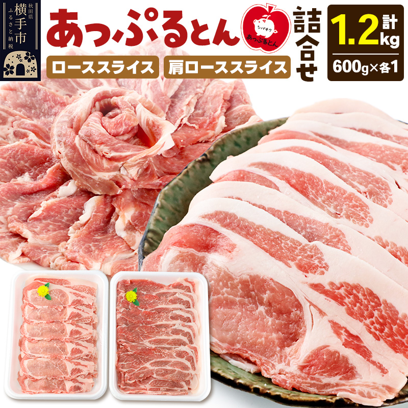 ＜お歳暮・冬ギフト＞秋田県横手市産 あっぷるとん ローススライス＆肩ローススライス詰合せ 合計1.2kg（600g×各1パック）豚肉