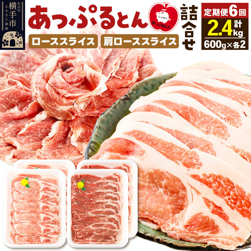 【ふるさと納税】《定期便6ヶ月》 秋田県横手市産 あっぷるとん ローススライス＆肩ローススライス詰合せ 合計2.4kg（600g&times;各2パック） 豚肉 [ブランド豚 あっぷるとん 豚肉 ぶた肉 ブタ肉 セット 詰め合わせ 詰合せ ロース 肩ロース]｜秋田県横手市